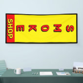 スモークショップレッドイエローブラック広告 横断幕 (トレードショー)