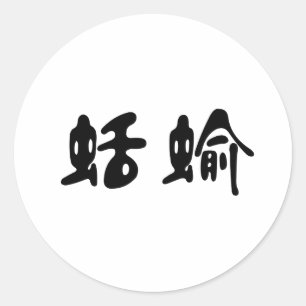 スラッ中国のグの記号 ラウンドシール