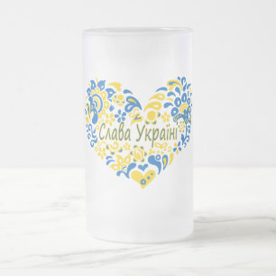 スラバウクレニグローリートゥウクライナビッグハート フロストグラスビールジョッキ