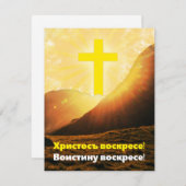 スラブ語の復活祭で「キリストは復活した」 シーズンカード (正面/裏面)
