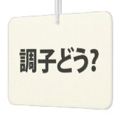 スラン日本のグ何が起こったの調子どう?銚子堂 カーエアーフレッシュナー (左)