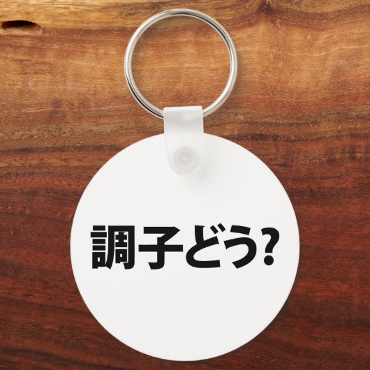 スラン日本のグ何が起こったの調子どう?銚子堂 キーホルダー (裏面)