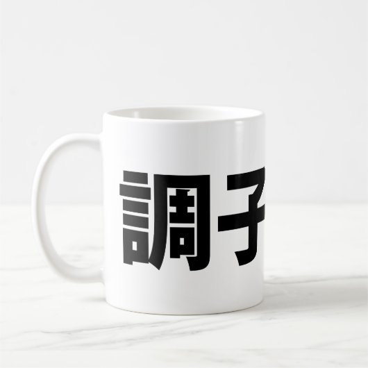 スラン日本のグ何が起こったの調子どう?銚子堂 コーヒーマグカップ (左)