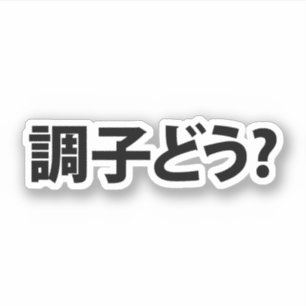 スラン日本のグ何が起こったの調子どう?銚子堂 シール