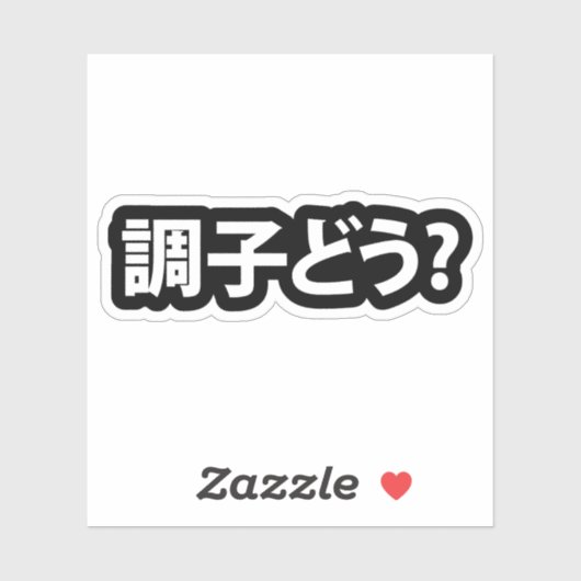 スラン日本のグ何が起こったの調子どう?銚子堂 シール (シート)