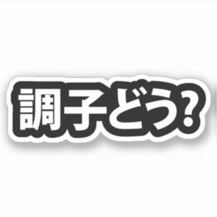 スラン日本のグ何が起こったの調子どう?銚子堂 シール