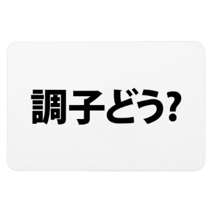 スラン日本のグ何が起こったの調子どう?銚子堂 マグネット
