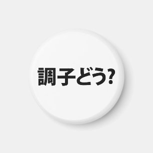 スラン日本のグ何が起こったの調子どう?銚子堂 マグネット