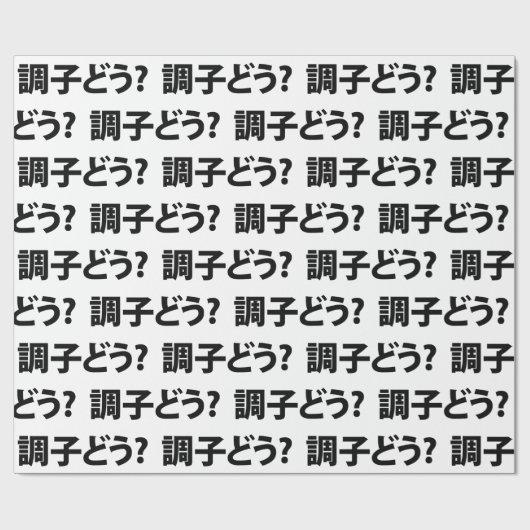 スラン日本のグ何が起こったの調子どう?銚子堂 ラッピングペーパー (フラット)