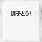 スラン日本のグ何が起こったの調子どう?銚子堂 楕円形シール (バッグ)