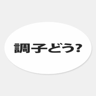 スラン日本のグ何が起こったの調子どう?銚子堂 楕円形シール