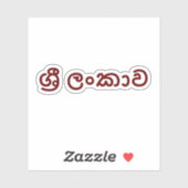 スリランカ（シンハラ） シール (シート)