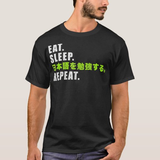 スリープ食べ勉強の再日本の実行 Tシャツ (正面)