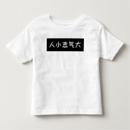 スローガンおもしろいキッズTシャツ、ビッグ野望 トドラーTシャツ