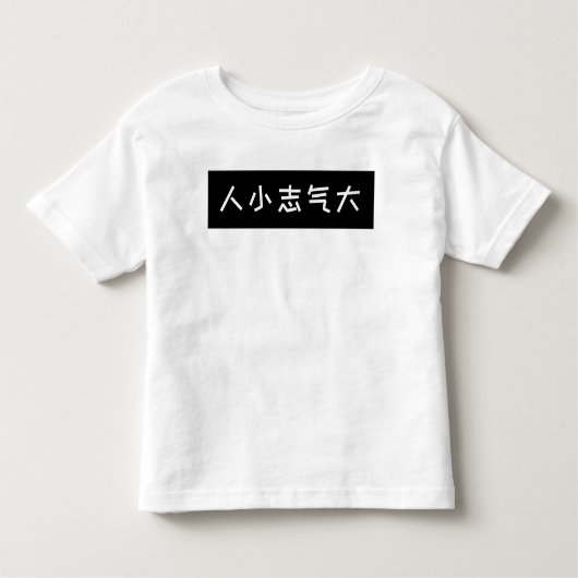 スローガンおもしろいキッズTシャツ、ビッグ野望 トドラーTシャツ (正面)