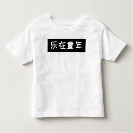 スローガンキッズTシャツ – 子どもの頃の幸せ中国の, トドラーTシャツ