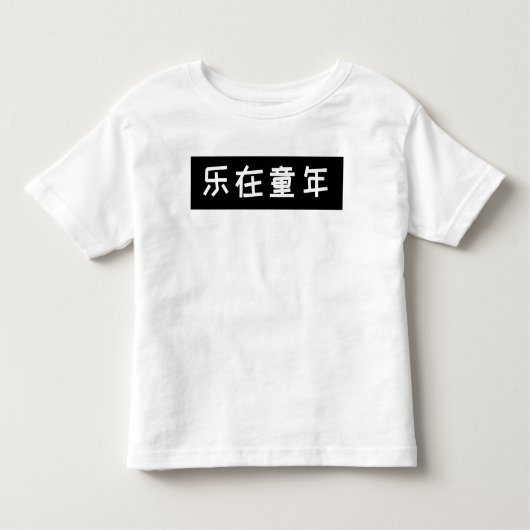 スローガンキッズTシャツ – 子どもの頃の幸せ中国の, トドラーTシャツ (正面)