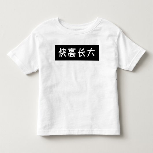 スローガンキッズTシャツ – 成長の早い中国の文字 トドラーTシャツ (正面)