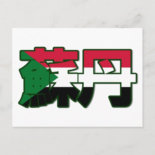 スーダン – はがき中国の内 ポストカード (正面)
