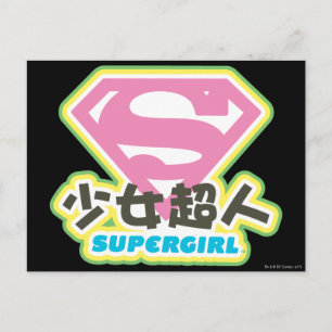 スーパーガールJポップ・アートの-6 ポストカード