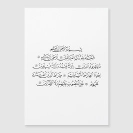 スーラ・アル・ファーティハのイスラーム書道 | クーラーンアート