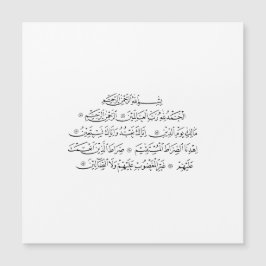 スーラ・アル・ファーティハのイスラーム書道 | クーラーンアート