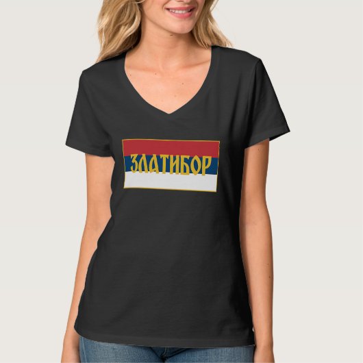 ズラティボール山トルニクセルビアの旗 Tシャツ (正面)