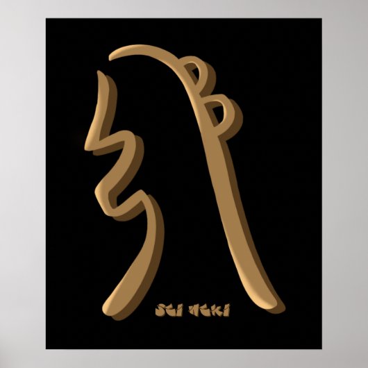 セイヒーリング霊気シンボル手描きアート ポスター (正面)