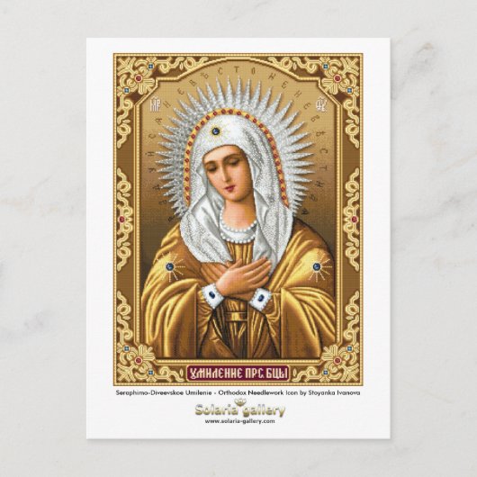 セラフィモ – ディヴェエフスコウミリーニー – はがき (正面)