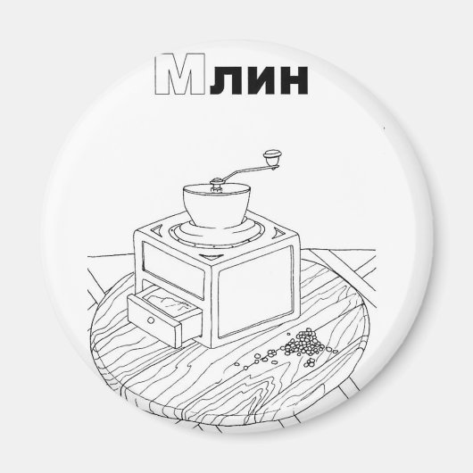 セルビアのキリル工場 マグネット (正面)