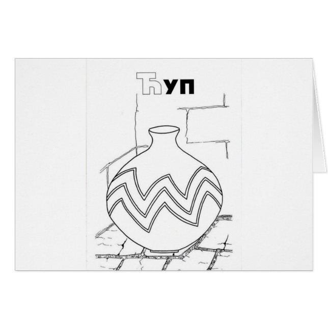 セルビアのキリル文字の瓶 (正面横)