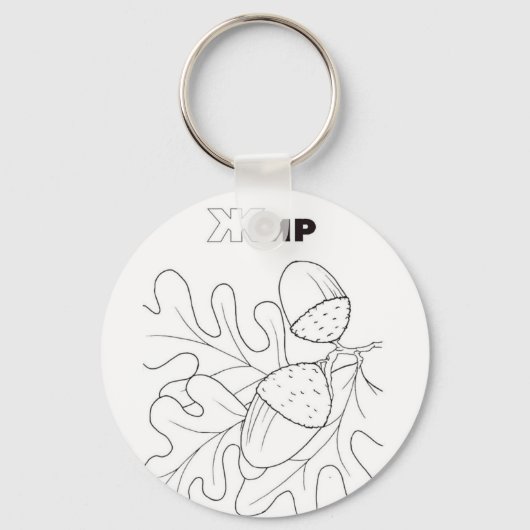 セルビアのキリル文字アクリン キーホルダー (正面)