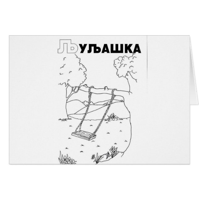 セルビアのキリル文字スイング (正面横)