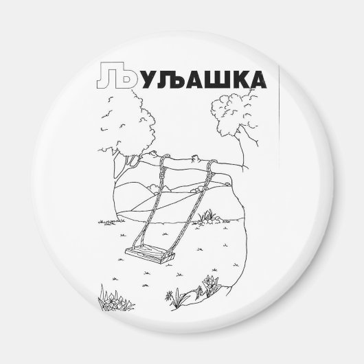 セルビアのキリル文字スイング マグネット (正面)