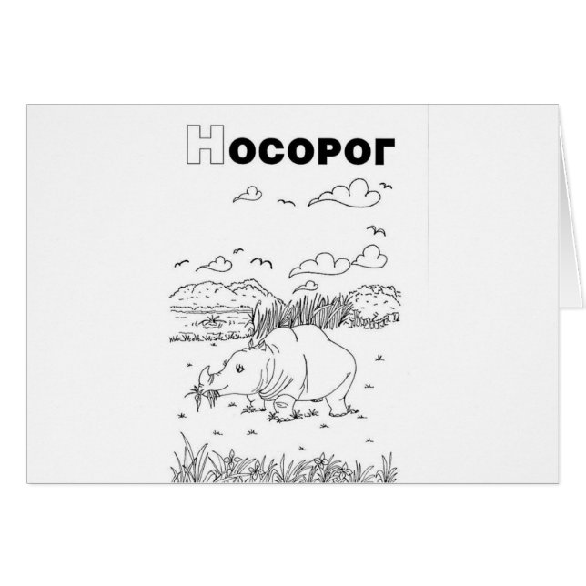 セルビアのキリル文字rhino (正面横)