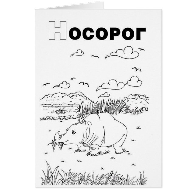 セルビアのキリル文字rhino (正面)