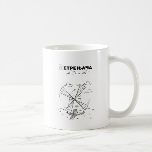 セルビアのキリル風車 コーヒーマグカップ (右)