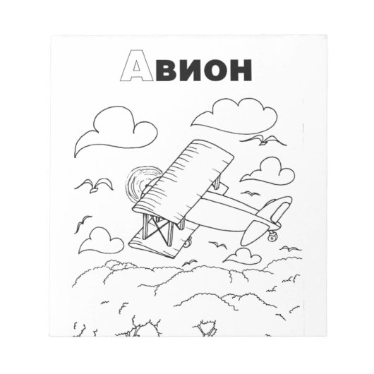 セルビアのキリル飛行機 ノートパッド (正面)