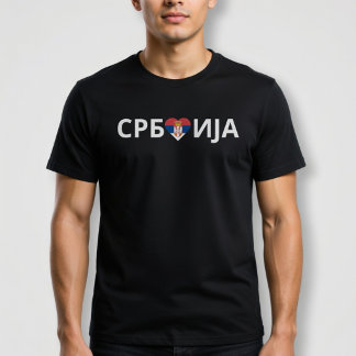 セルビアの心 Tシャツ