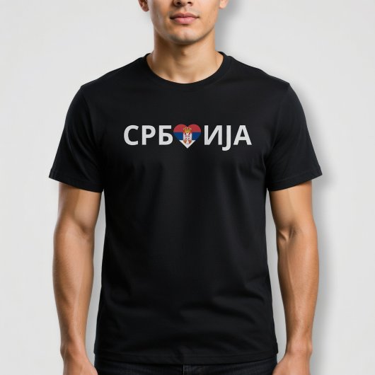 セルビアの心 Tシャツ