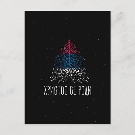 セルビア国旗とメリークリスマス シーズンポストカード (正面)