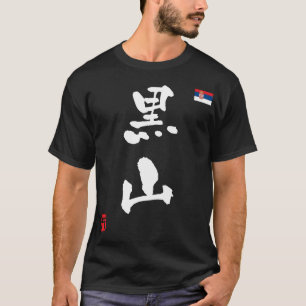 セルビア漢字国旗 Tシャツ