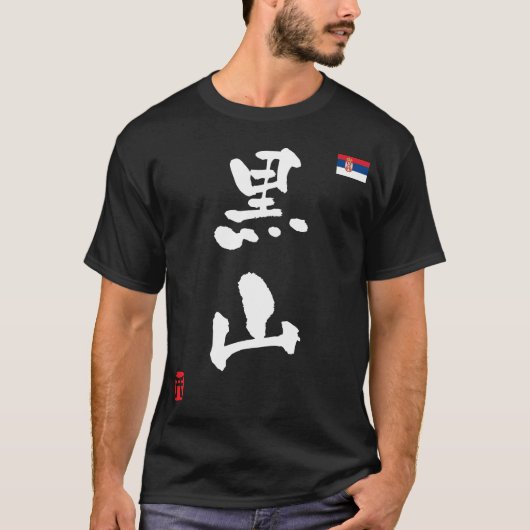 セルビア漢字国旗 Tシャツ (正面)
