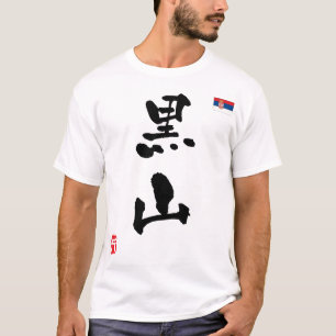 セルビア漢字国旗 Tシャツ