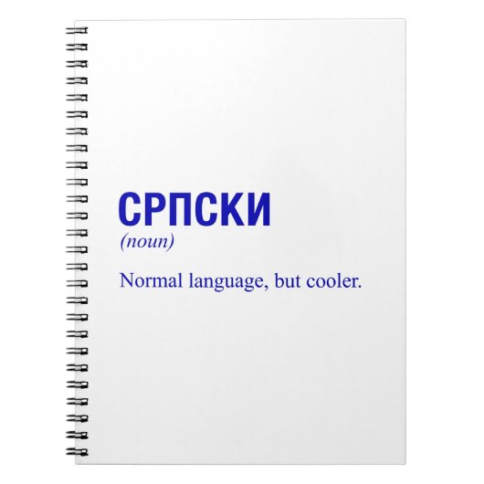 セルビア語 ノートブック (正面)