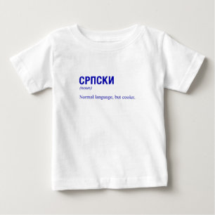 セルビア語 ベビーTシャツ