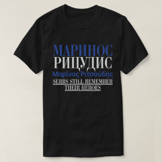 セルビア・ギリシャМаринос Рицудис Μαρίνος Ριτσούδης Tシャツ