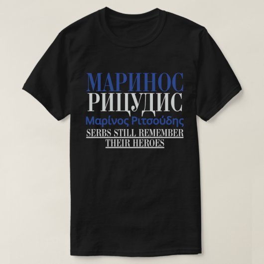 セルビア・ギリシャМаринос Рицудис Μαρίνος Ριτσούδης Tシャツ (デザイン正面)