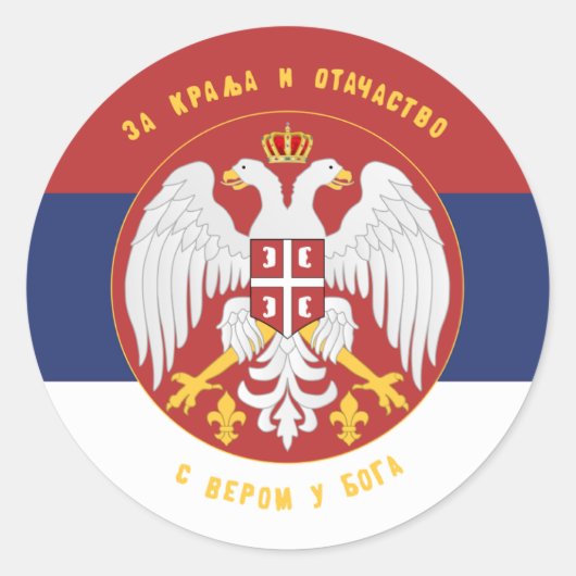 セルビア・ステッカー ラウンドシール (正面)