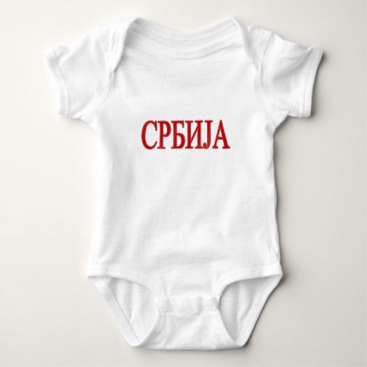 セルビアSrbija Србијеのロゴ ベビーボディスーツ (正面)